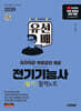 2026 시대에듀 유선배 전기기능사 필기 합격노트