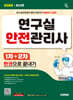2026 시대에듀 연구실안전관리사 1차+2차 한권으로 끝내기