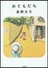 おともだち 新裝版