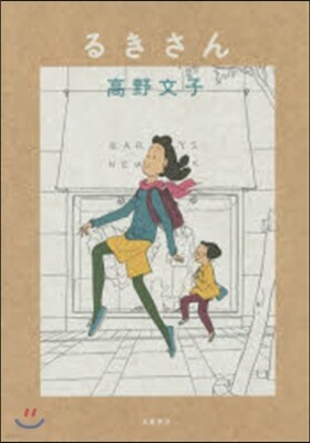 るきさん 新裝版