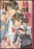 泣いちゃいそうだよ 高校生編 藤井兄弟の