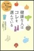 健康な人はコレを選んでいる 體の不調を整