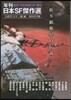 折り紙衛星の傳說 年刊日本SF傑作選