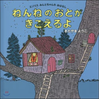 ねんねのおとがきこえるよ