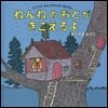 ねんねのおとがきこえるよ