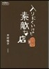 入りにくいけど素敵な店