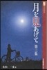 月を見あげて   3