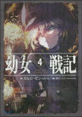 幼女戰記(4)Dabit deus his quoque finem
