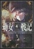 幼女戰記(4)Dabit deus his quoque finem