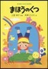 まほうのくつ
