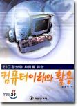 컴퓨터 이해와 활용