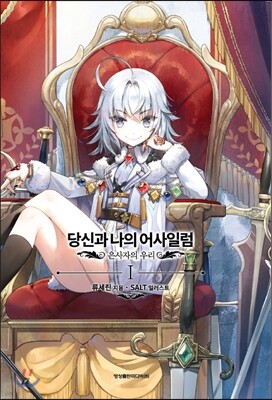 당신과 나의 어사일럼 1