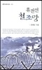 휴전선 철조망