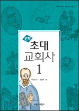 만화 초대 교회사 1