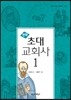 만화 초대 교회사 1