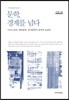 문학, 경계를 넘다
