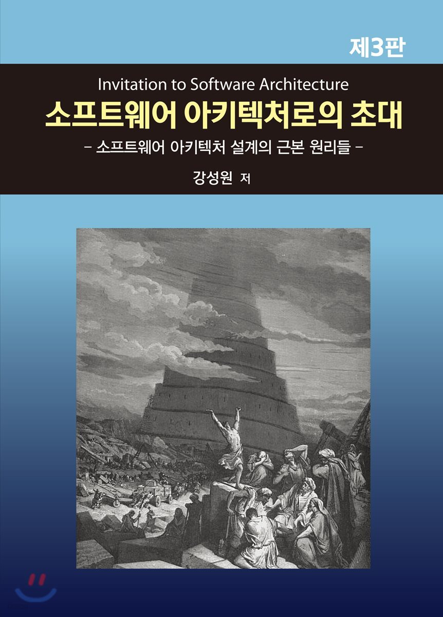 소프트웨어 아키텍처로의 초대