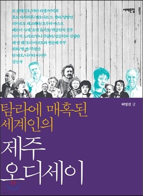탐라에 매혹된 세계인의 제주 오디세이