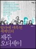 탐라에 매혹된 세계인의 제주 오디세이