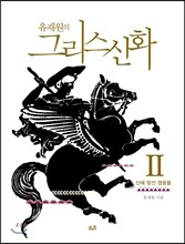 유재원의 그리스신화 2