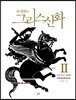 유재원의 그리스신화 2
