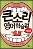 큰소리 영어학습법 PLUS