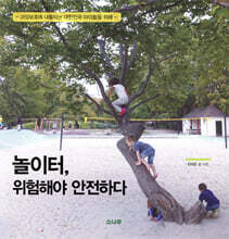 놀이터, 위험해야 안전하다