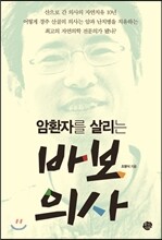 암 환자를 살리는 바보 의사