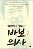 암 환자를 살리는 바보 의사