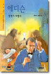 에디슨