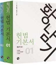 2016 황남기 헌법 기본서