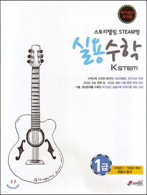 KSTEM 실용수학 1급