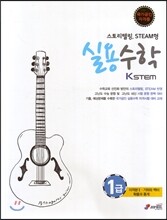 KSTEM 실용수학 1급
