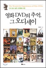 영화 DVD의 추억, 그 오디세이