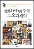 영화 DVD의 추억, 그 오디세이