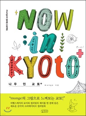 NOW in KYOTO+ 나우 인 교토+