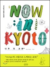 NOW in KYOTO+ 나우 인 교토+