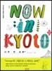 NOW in KYOTO+ 나우 인 교토+
