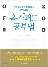 옥스퍼드 공부법