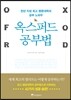 옥스퍼드 공부법