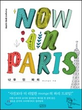 NOW in PARIS 나우 인 파리