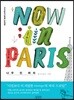NOW in PARIS 나우 인 파리