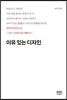 이유 있는 디자인