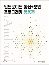 안드로이드 통신 + 보안 프로그래밍 응용편