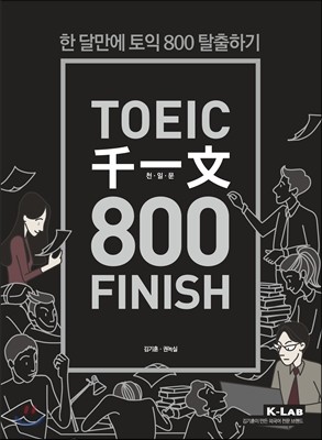 TOEIC 천일문 800 FINISH