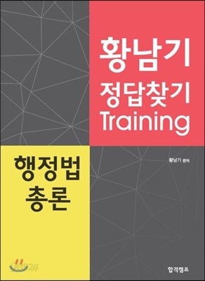 황남기 정답찾기 트레이닝 행정법 총론