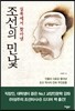 실록에서 찾아낸 조선의 민낯