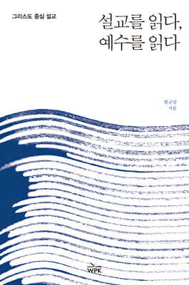 설교를 읽다, 예수를 읽다