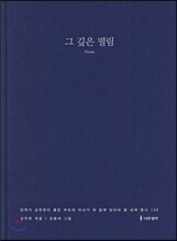 그 깊은 떨림 Poem