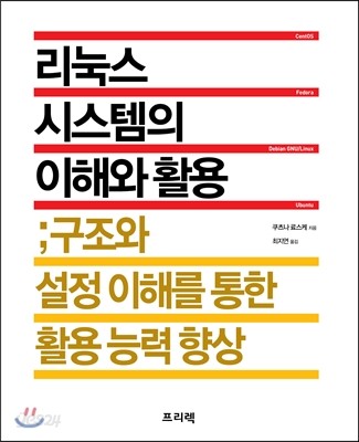 리눅스 시스템의 이해와 활용